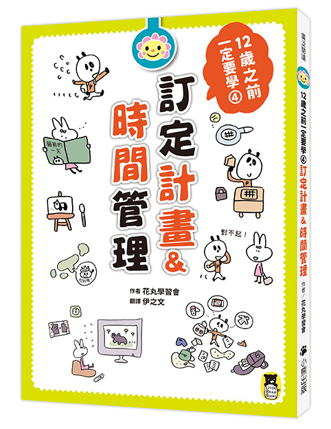 12歲之前一定要學的生活大小事套書（共四冊）